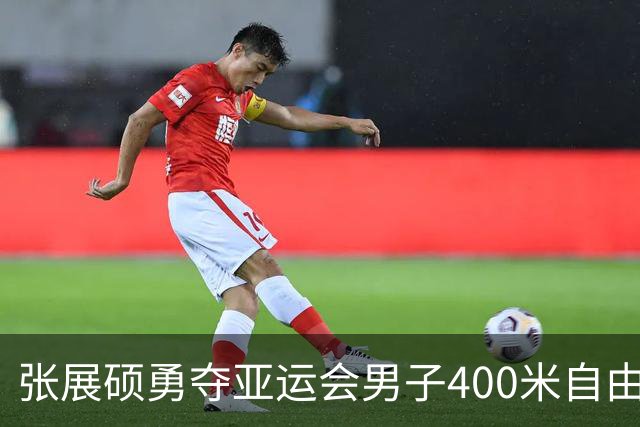 张展硕勇夺亚运会男子400米自由泳金牌
